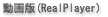 ����ŁiRealPlayer�j