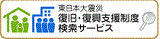 東日本大震災 復旧・復興支援制度検索サービス