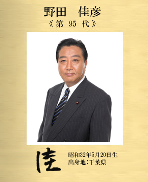 Yoshihiko Noda - The 95th Prime Minister