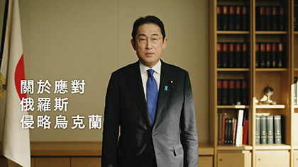 關於應對俄羅斯侵略烏克蘭（岸田總理致日本國人）