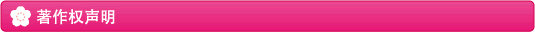 著作权声明
