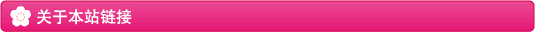 关于本站链接