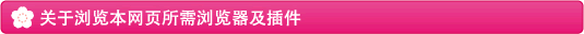 关于浏览本网页所需浏览器及插件