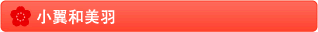 小翼和美羽