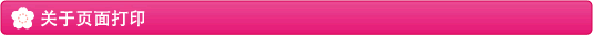 关于页面打印