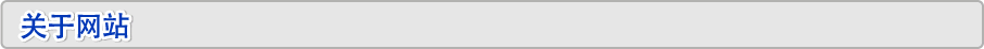 关于网站