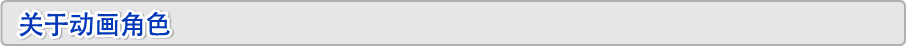 关于动画角色