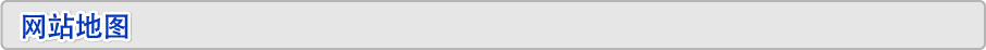 网站地图