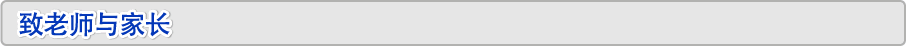 致老师与家长