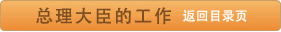 总理大臣的工作 返回首页