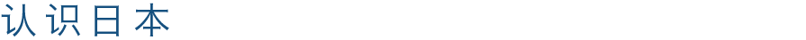 认识日本