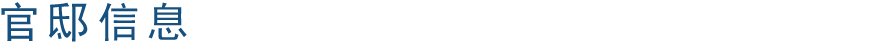 官邸信息