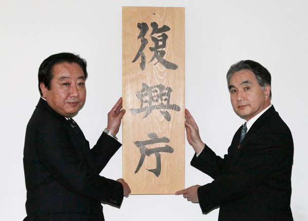 野田总理于2月10日在新启动的复兴厅与平野达男复兴大臣等为复兴厅揭牌。