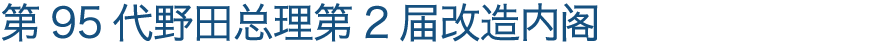 第95代野田总理第2届改造内阁