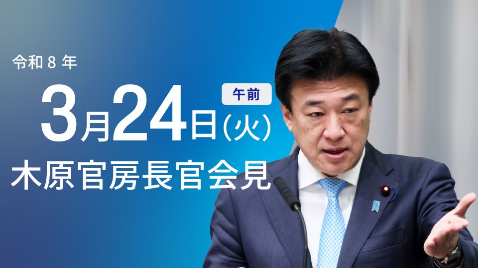 令和8年3月24日（火）午前 | 内閣官房長官記者会見