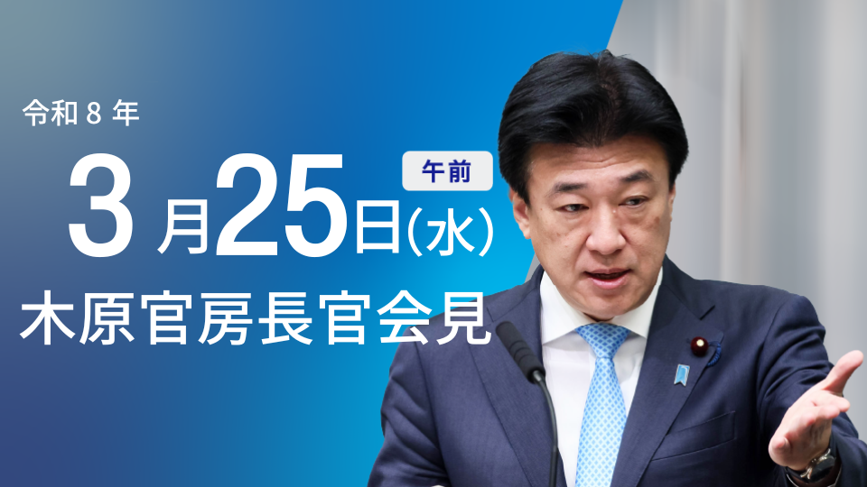 令和8年3月25日（水）午前 | 内閣官房長官記者会見