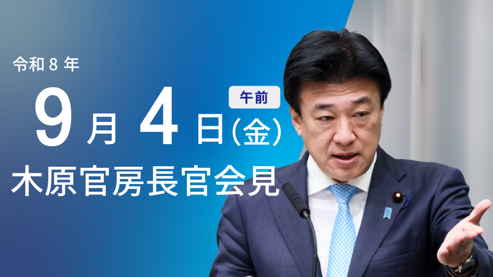 令和8年6月16日（火）午前 | 内閣官房長官記者会見 | 首相官邸