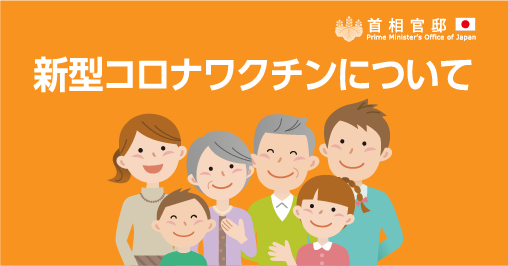 新型コロナワクチンについて | 首相官邸ホームページ