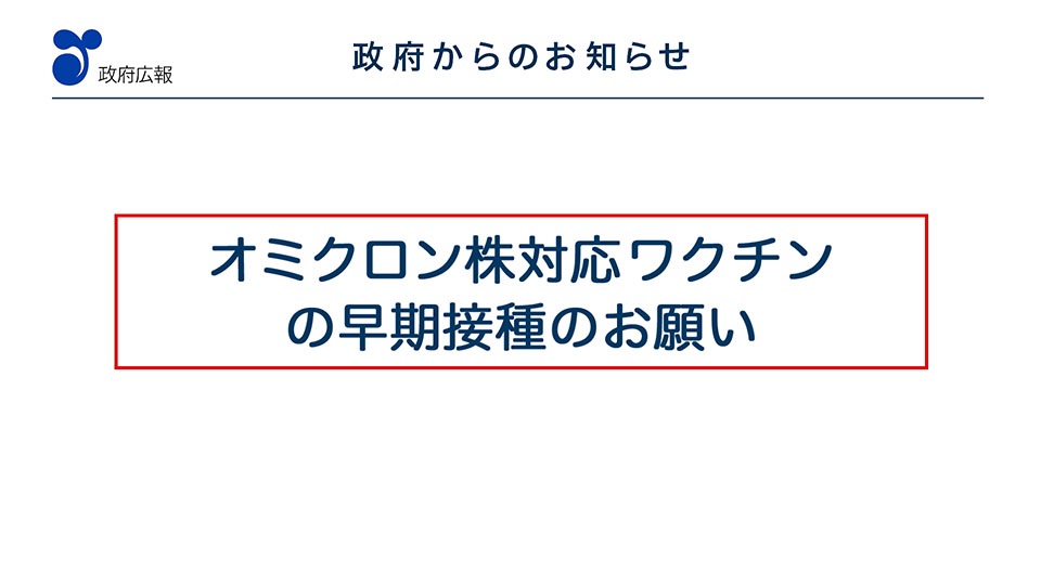 オミクロン株対応ワクチンの早期接種のお願い ２（１月４日）