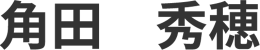 角田　秀穂