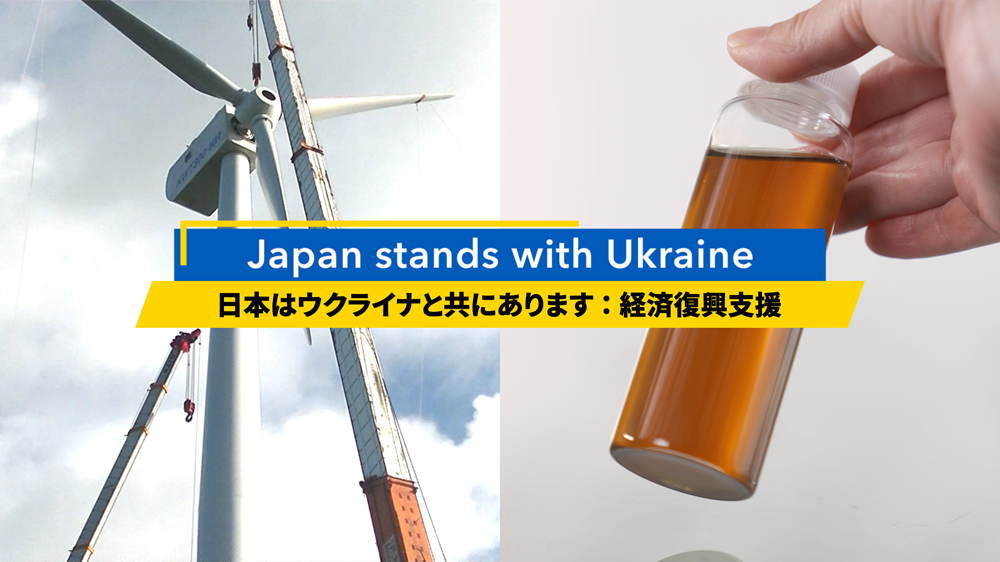 日本はウクライナと共にあります：経済復興支援