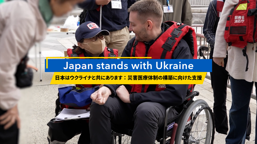 日本はウクライナと共にあります：医療体制の構築に向けた支援