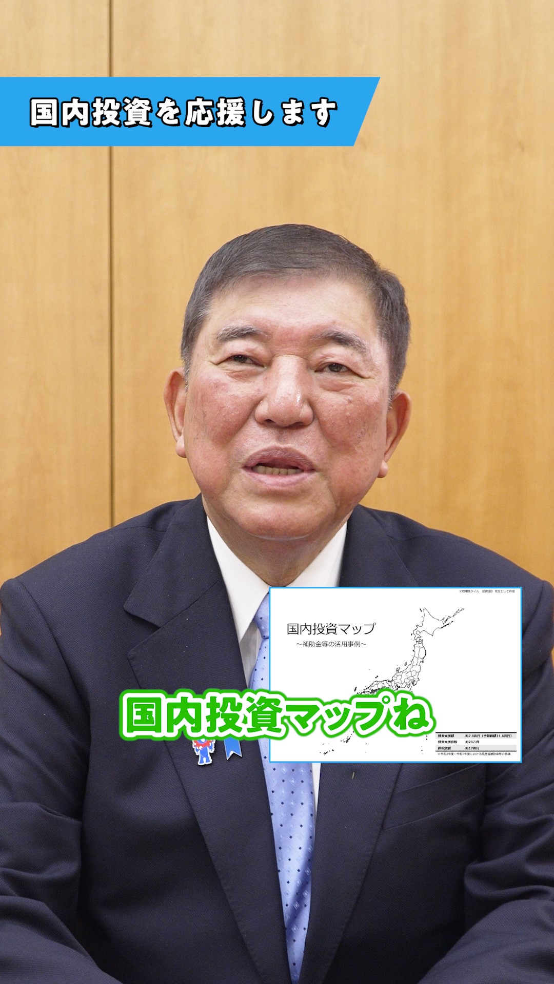 「国内投資の応援」に関する石破総理ビデオメッセージ