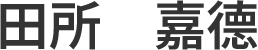 田所　嘉徳