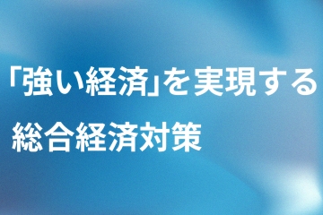 「強い経済」を実現する総合経済対策