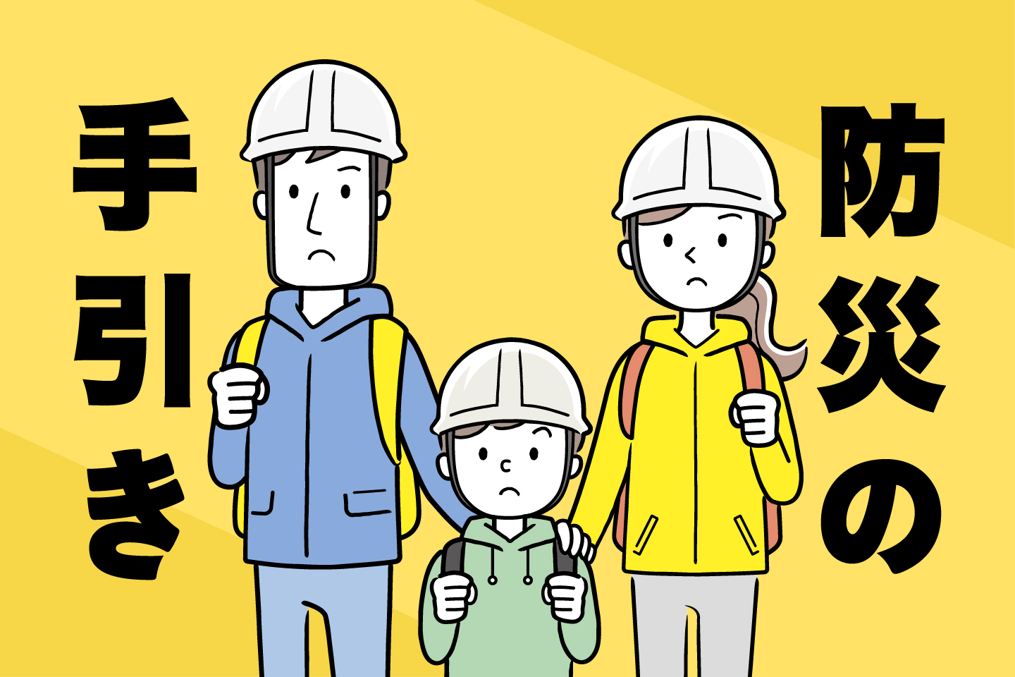 防災の手引き～いろんな災害を知って備えよう～