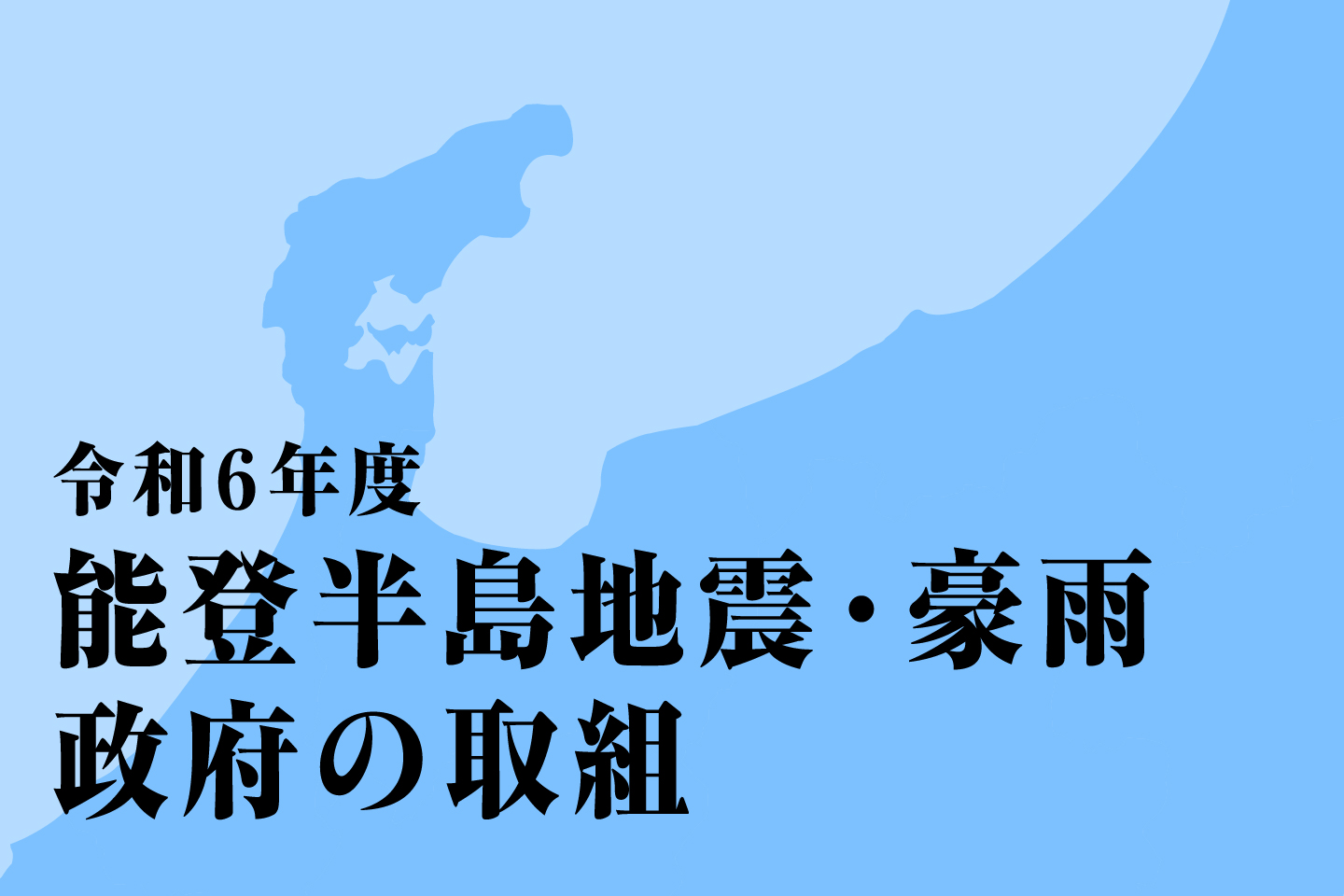 令和６年能登半島地震・豪雨からの復旧・復興