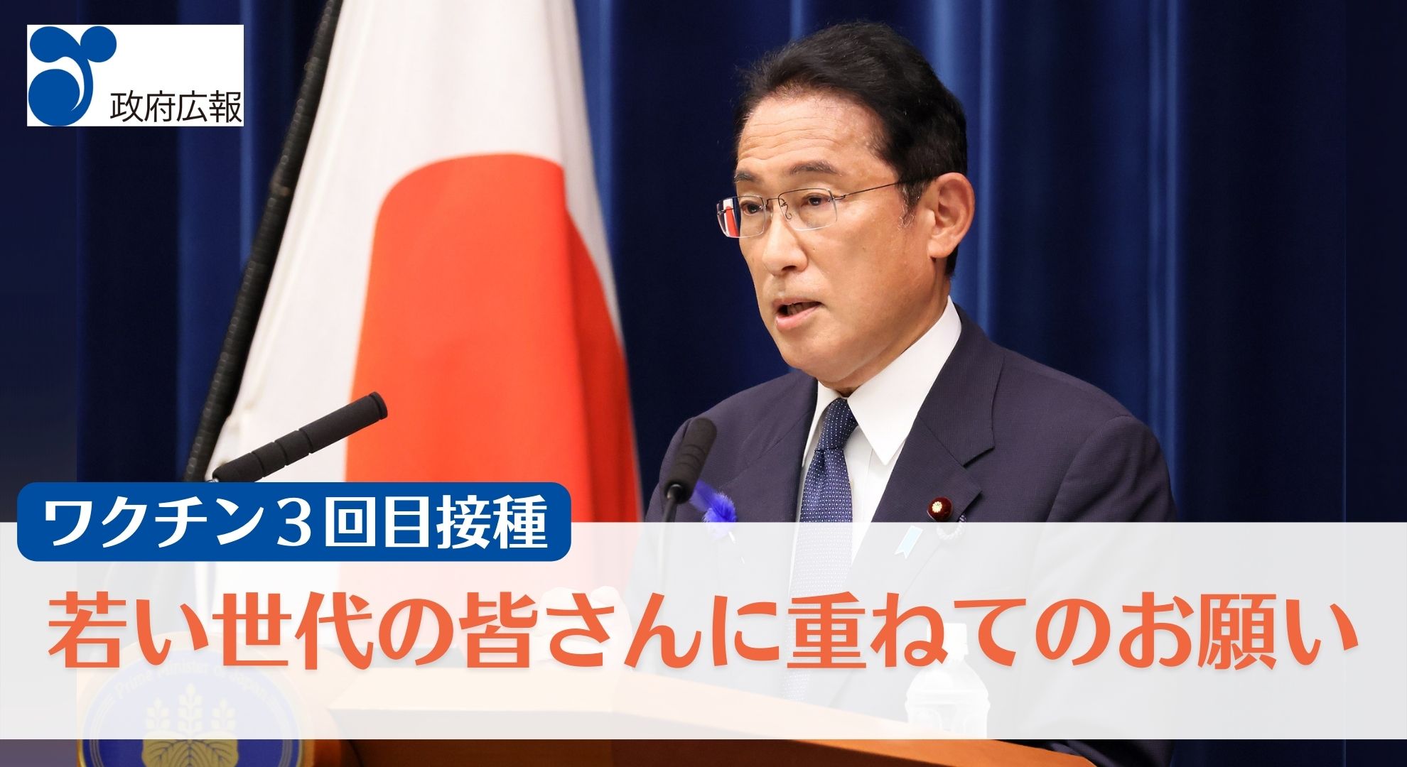 ワクチン3回目接種 若い世代の皆さんに重ねてのお願い