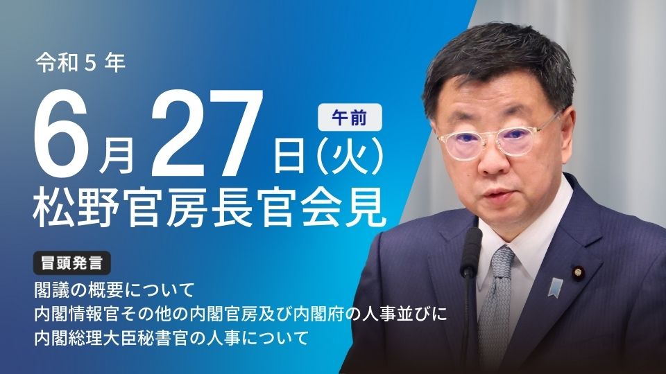 令和5年6月27日（火）午前 | 官房長官記者会見 | 首相官邸ホームページ