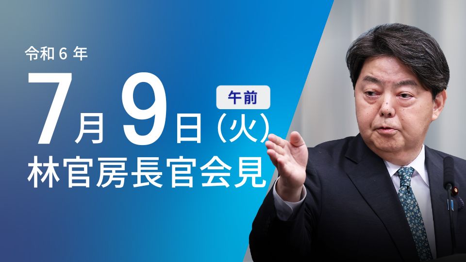 令和6年7月9日（火）午前 | 官房長官記者会見 | 首相官邸ホームページ