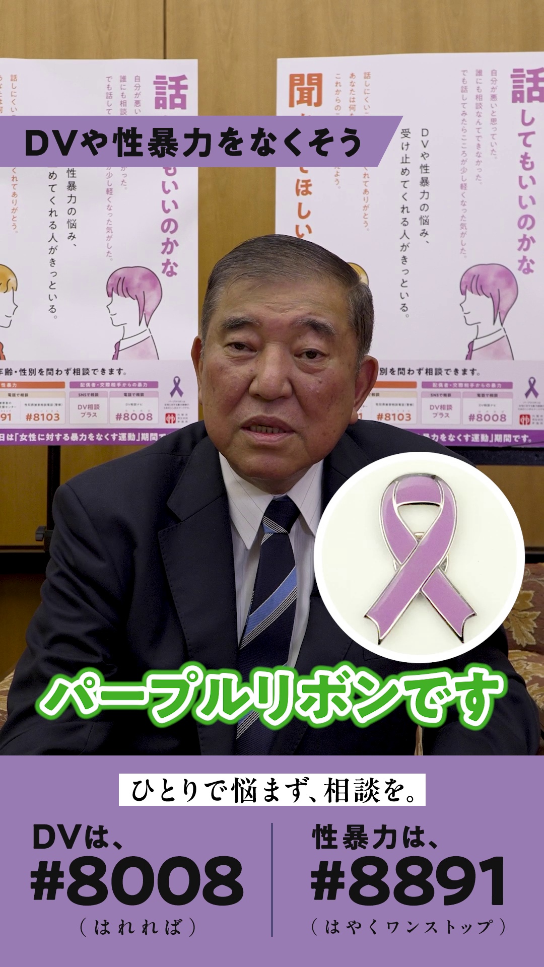 DVや性暴力に関する石破総理からのメッセージ