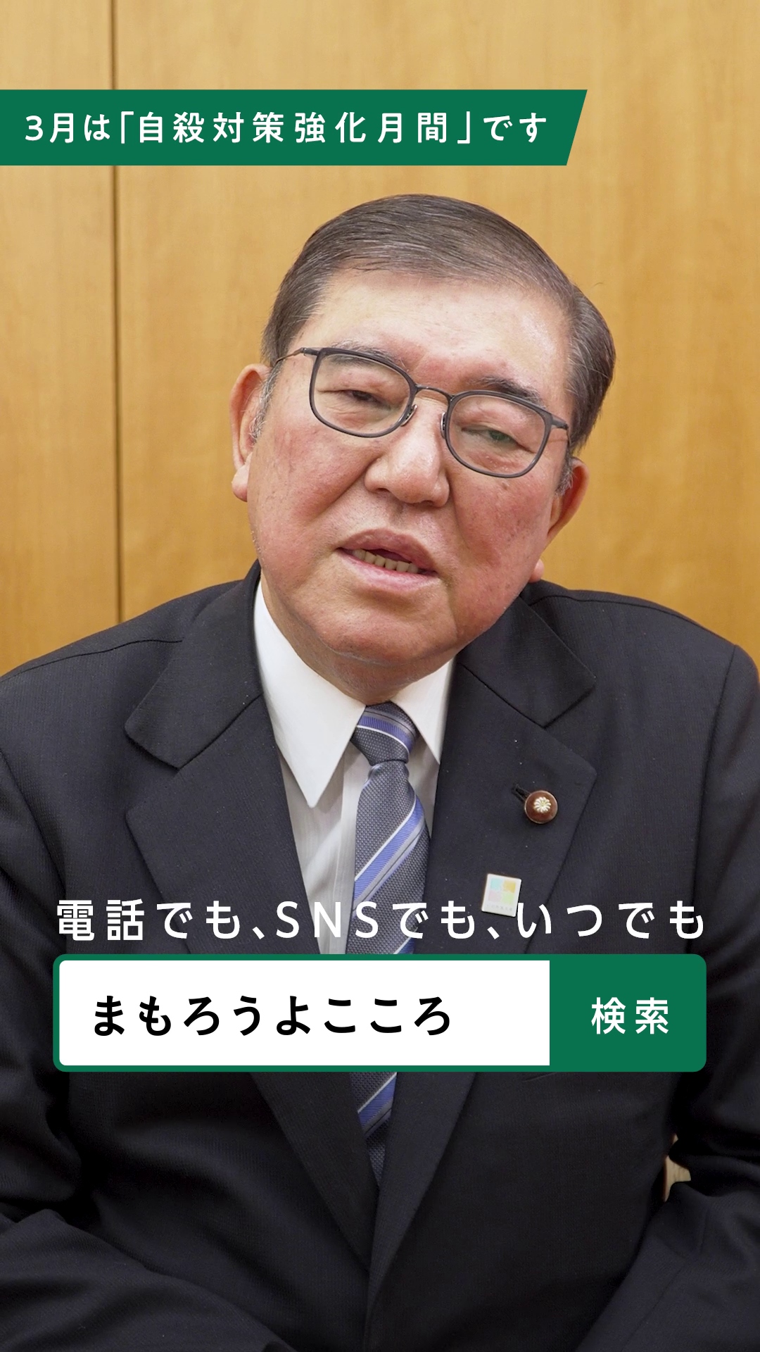 「自殺対策強化月間」に関する石破総理ビデオメッセージ