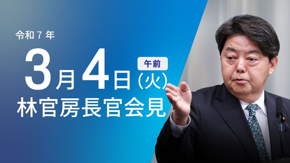 令和7年3月4日（火）午前 | 官房長官記者会見 | 首相官邸ホームページ