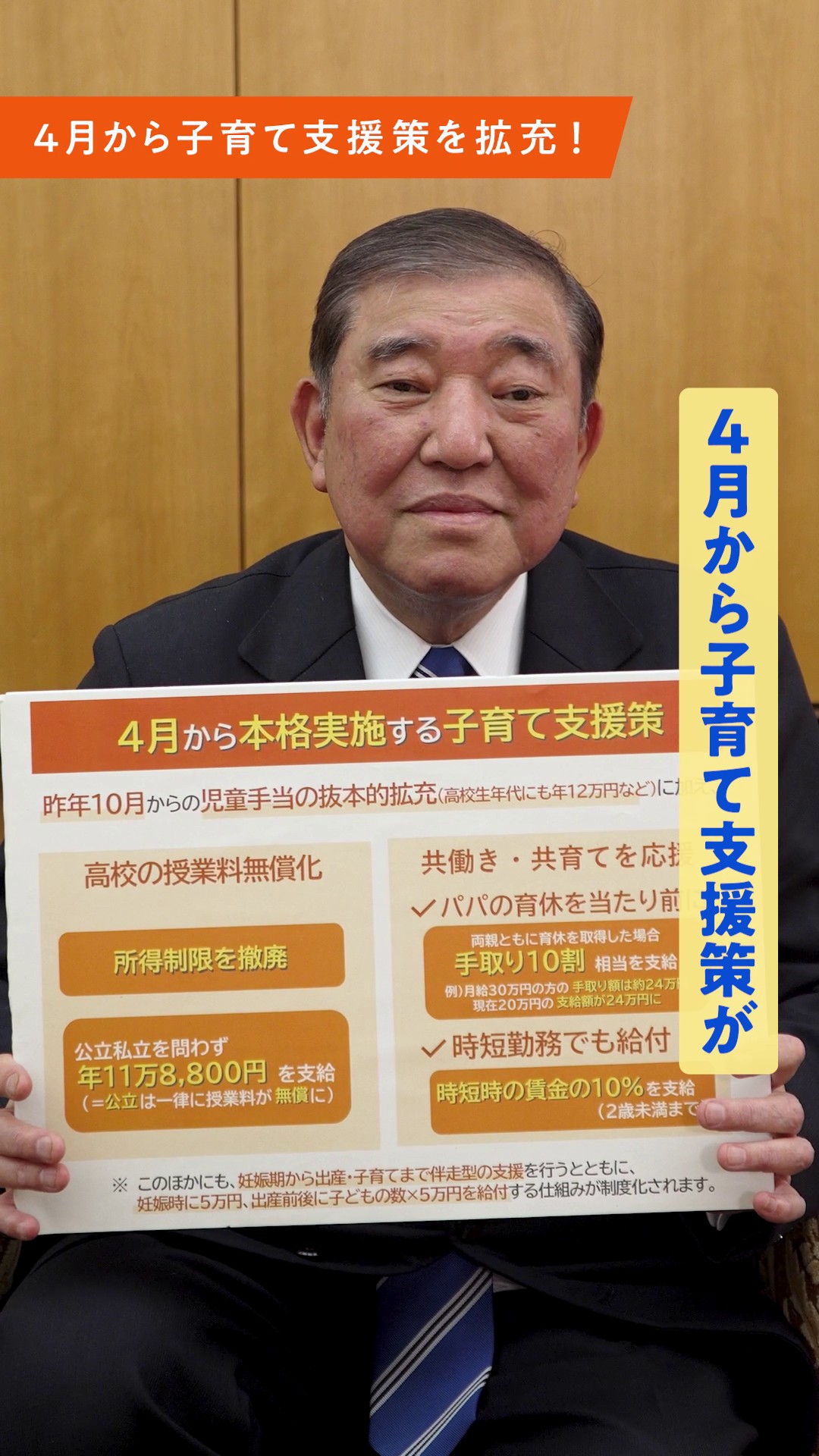 「4月から始まる子育て支援策」に関する石破総理ビデオメッセージ