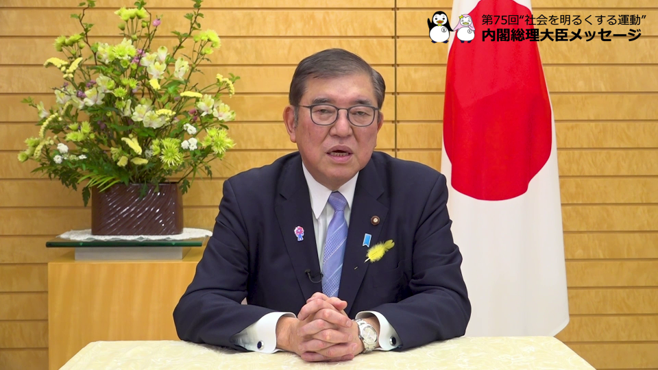 第75回社会を明るくする運動 石破総理ビデオメッセージ