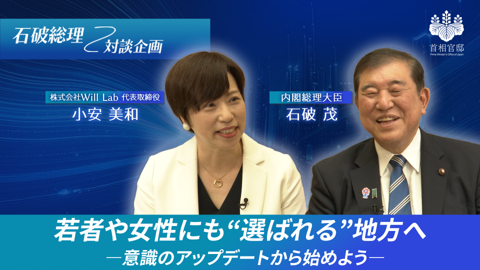 「若者や女性にも選ばれる地方」に関する石破総理対談