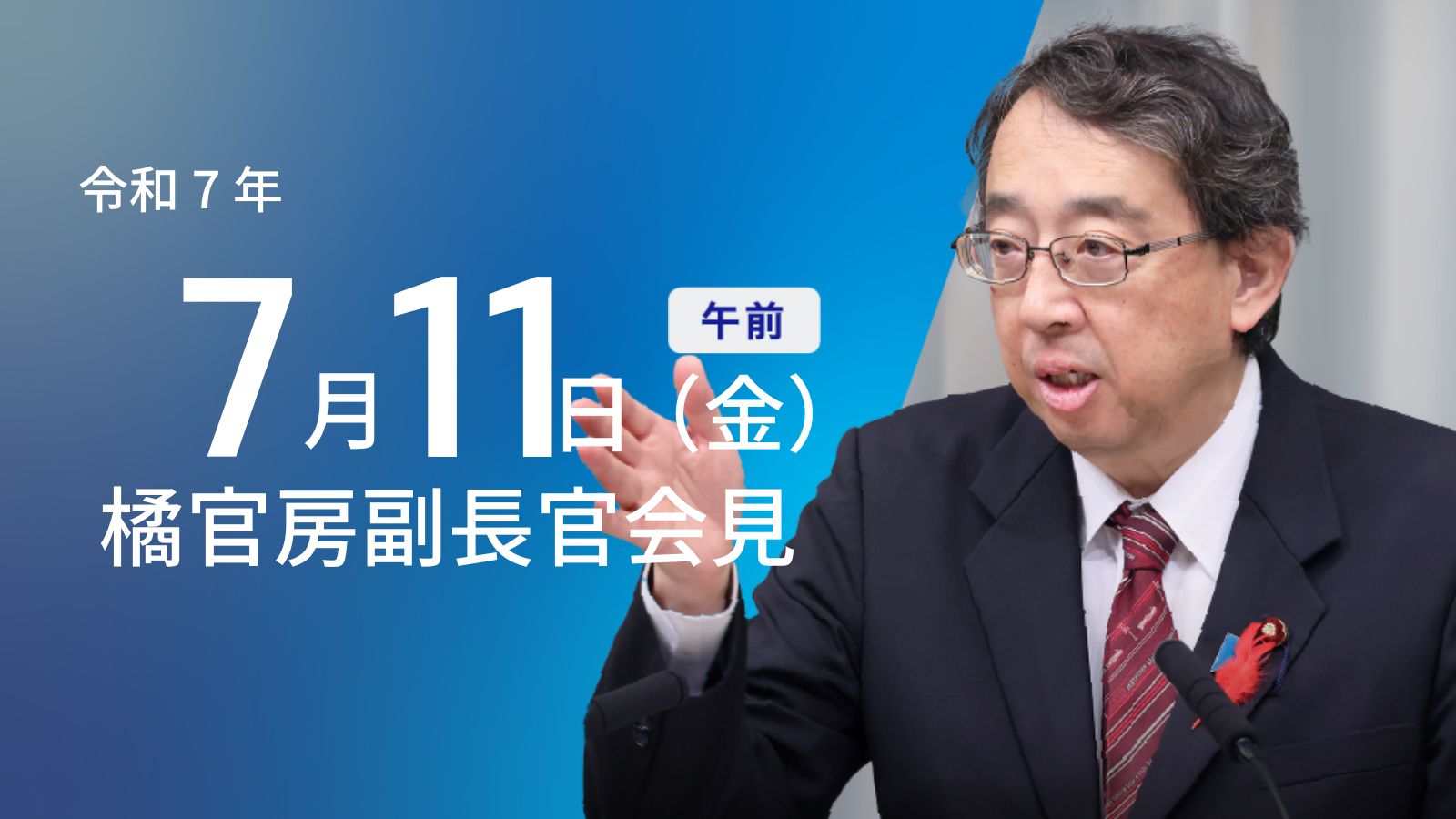 令和7年7月11日（金）午前 | 官房長官記者会見 | 首相官邸