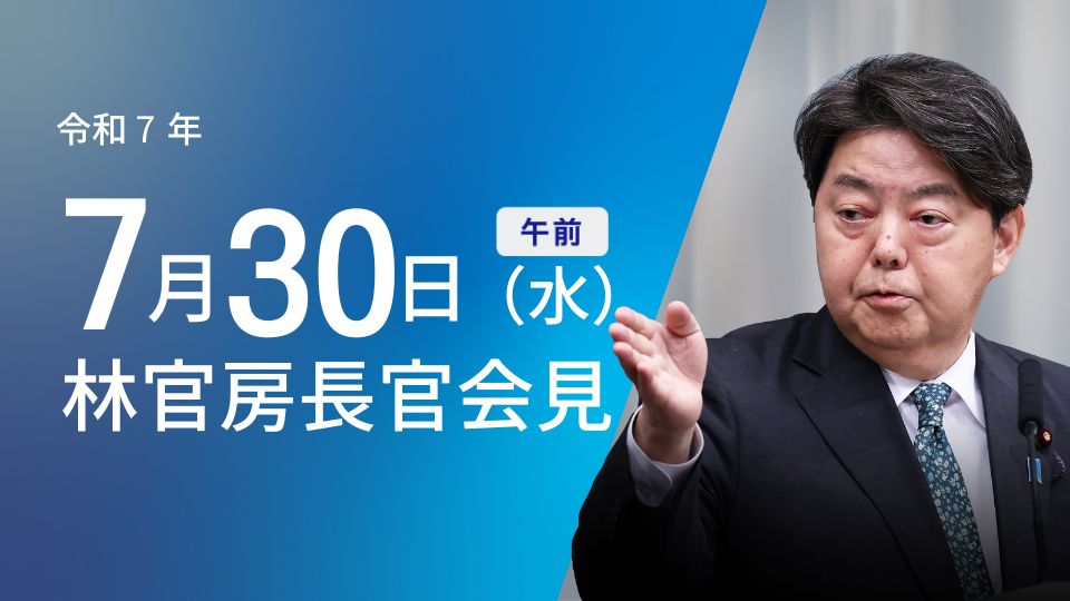 令和7年7月30日（水）午前 | 官房長官記者会見 | 首相官邸ホームページ