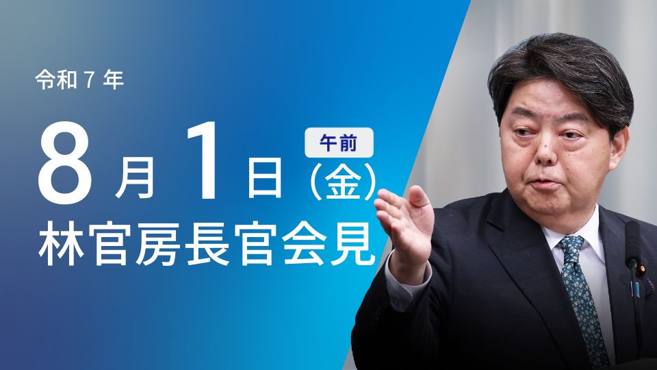 令和7年8月1日（金）午前 | 官房長官記者会見 | 首相官邸ホームページ