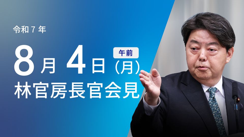 令和7年8月4日（月）午前 | 官房長官記者会見 | 首相官邸ホームページ