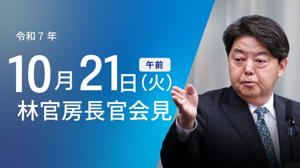 令和7年10月21日（火）午前 | 官房長官記者会見 | 首相官邸ホームページ