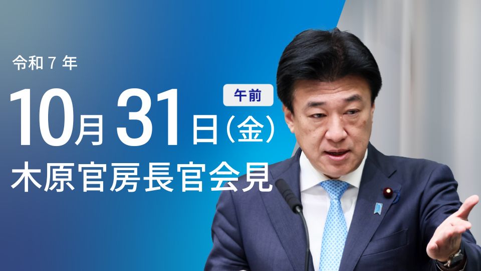 令和7年10月31日（金）午前 | 官房長官記者会見 | 首相官邸ホームページ