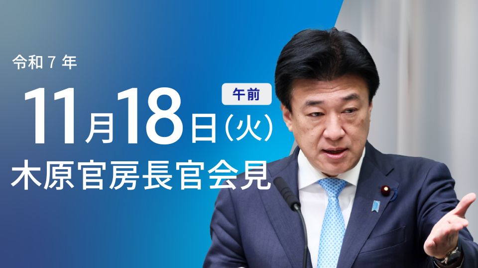 令和7年11月18日（火）午前 | 官房長官記者会見 | 首相官邸ホームページ