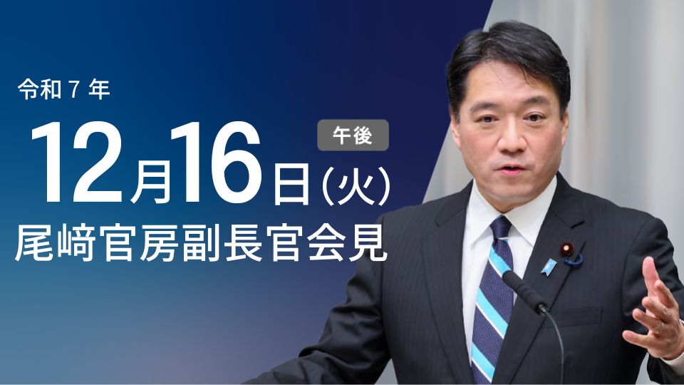 令和7年12月16日（火）午後 | 官房長官記者会見 | 首相官邸ホームページ