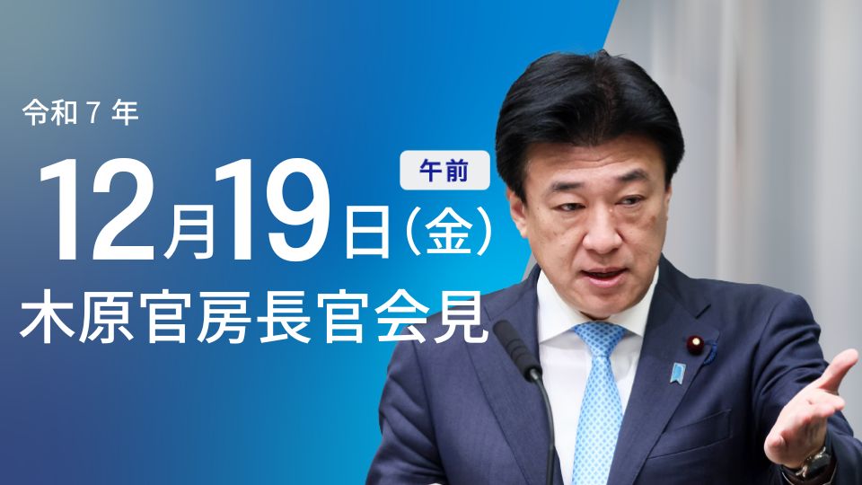 令和7年12月19日（金）午前 | 官房長官記者会見 | 首相官邸ホームページ