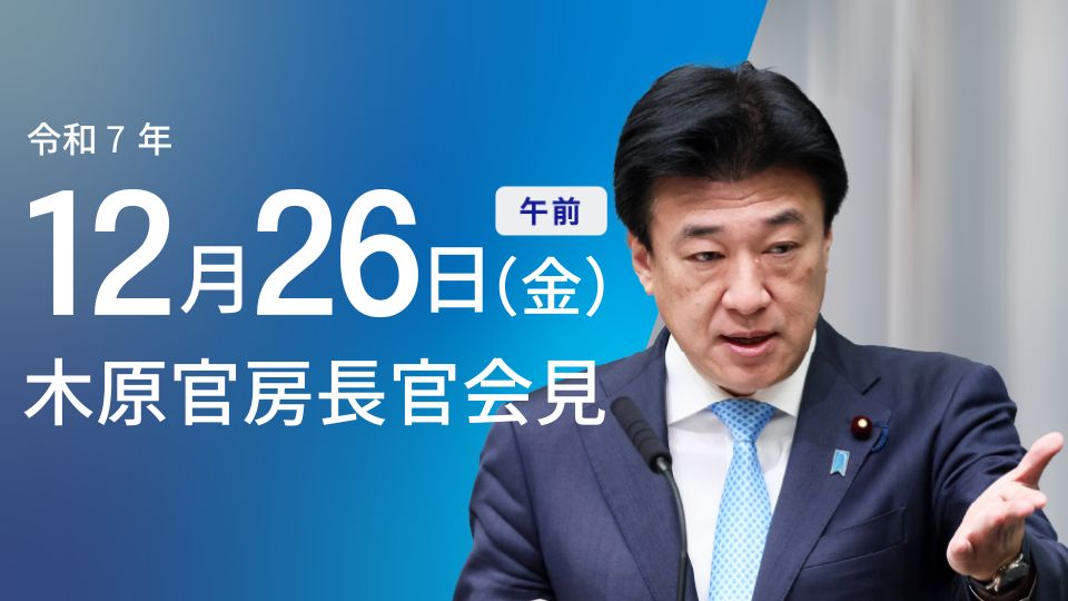令和7年12月26日（金）午前 | 官房長官記者会見 | 首相官邸ホームページ